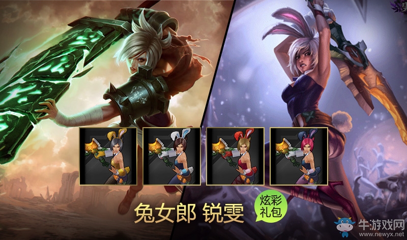 《LOL》兔女郎銳雯炫彩皮膚包