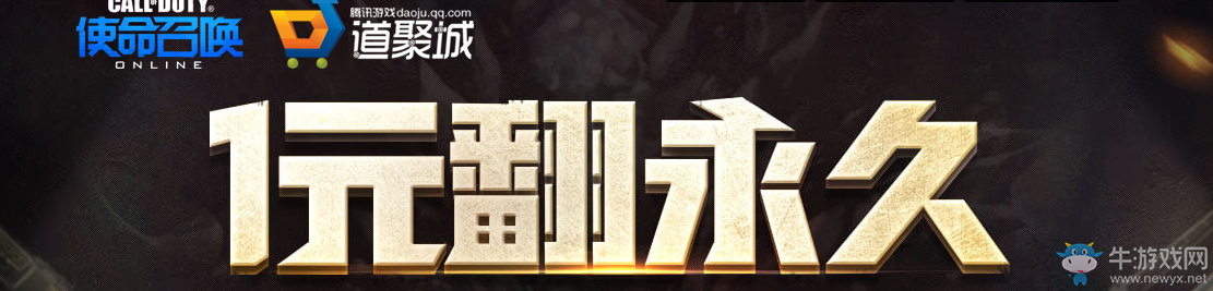 《使命召喚OL》1元翻永久 神器等你拿