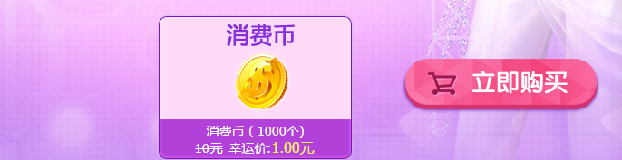 《QQ炫舞》美夢成真 全場1Q幣