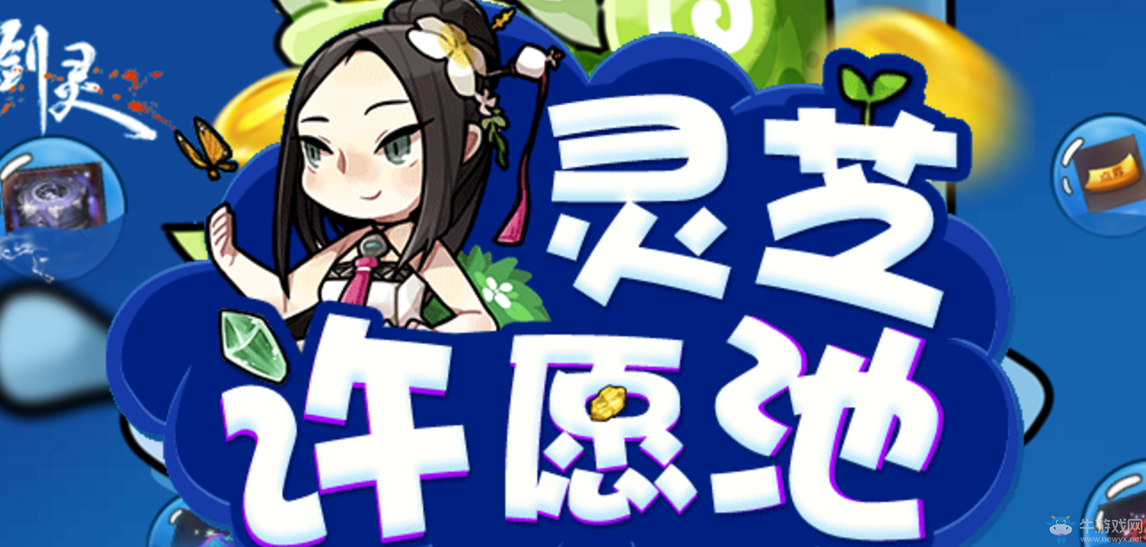《劍靈》靈芝許愿池 有求并應(yīng)