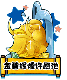 《劍靈》靈芝許愿池 有求并應(yīng)