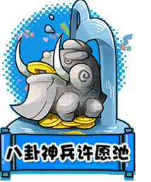 《劍靈》靈芝許愿池 有求并應(yīng)