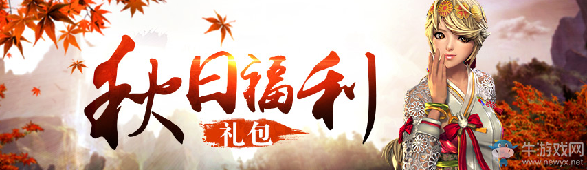 《劍靈》秋日福利禮包