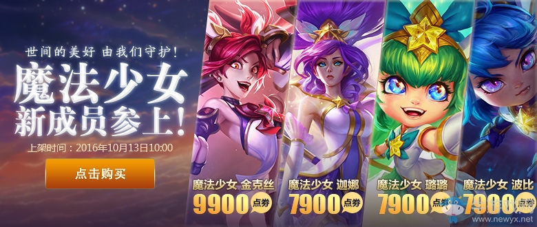 《LOL》魔法少女戰隊皮膚禮包 10月13日上架