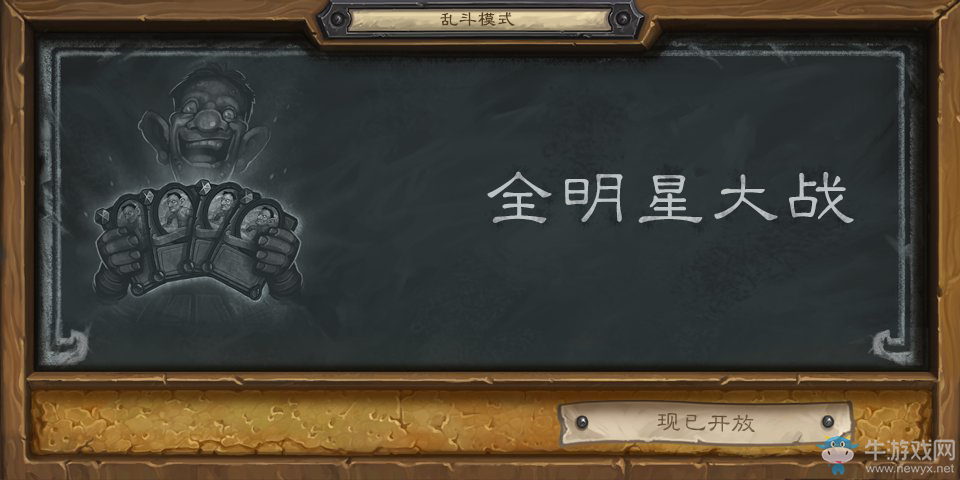 爐石傳說10月13日亂斗:全明星大戰