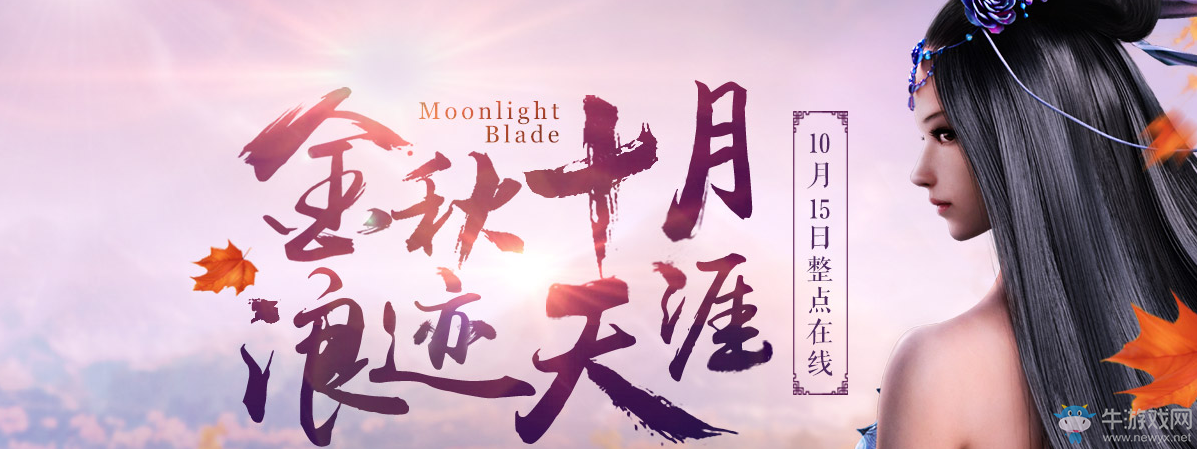 《天涯明月刀》金秋十月 浪跡天涯