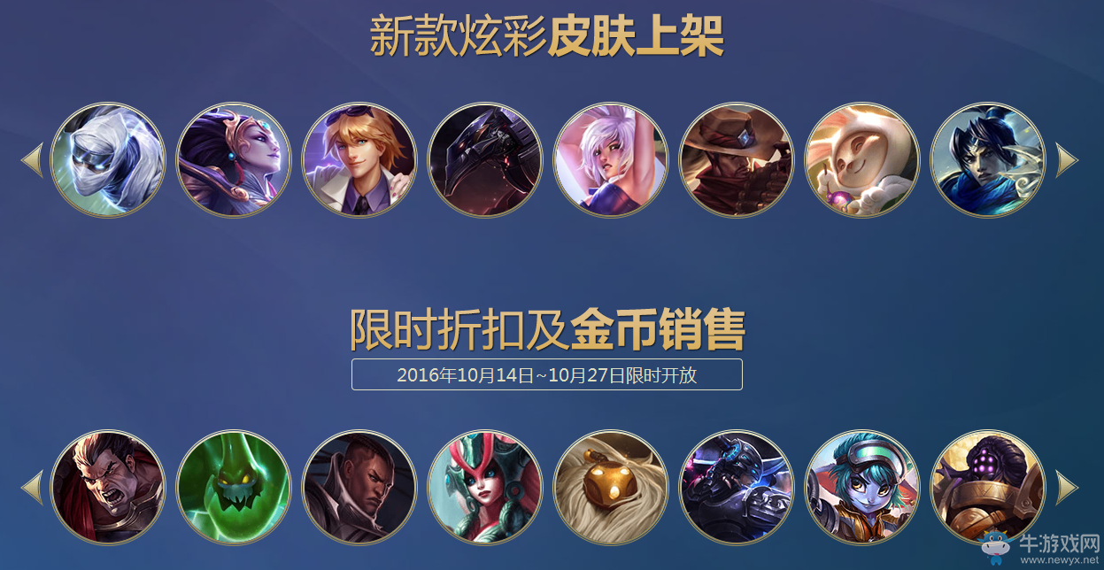 《LOL》炫彩皮膚限時折扣及金幣銷售活動