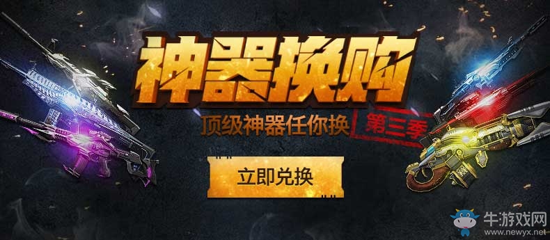 《逆戰(zhàn)》換購第三季 頂級神器任你換