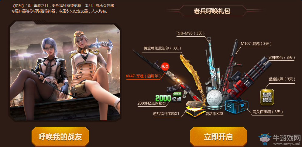 《逆戰(zhàn)》補給站 回歸戰(zhàn)士活動