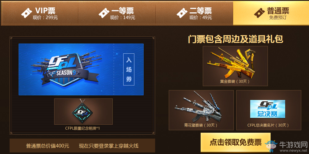 購買CFPL S9總決賽門票送王者套裝（30天）