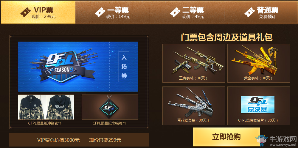 購買CFPL S9總決賽門票送王者套裝（30天）