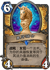 爐石傳說改良版恩佐斯奶騎