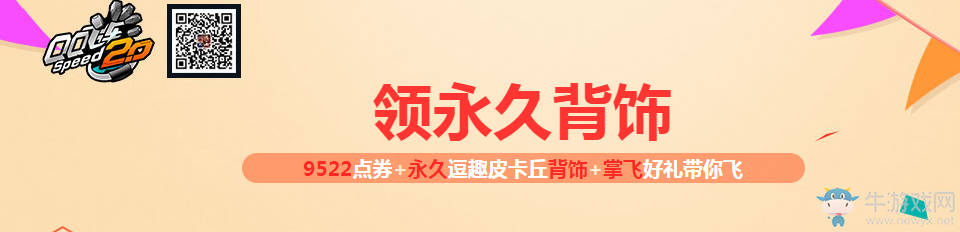 《QQ飛車》領永久背飾活動