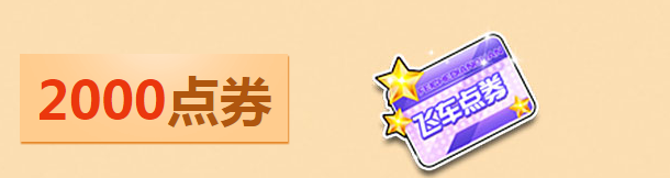 《QQ飛車》領永久背飾活動