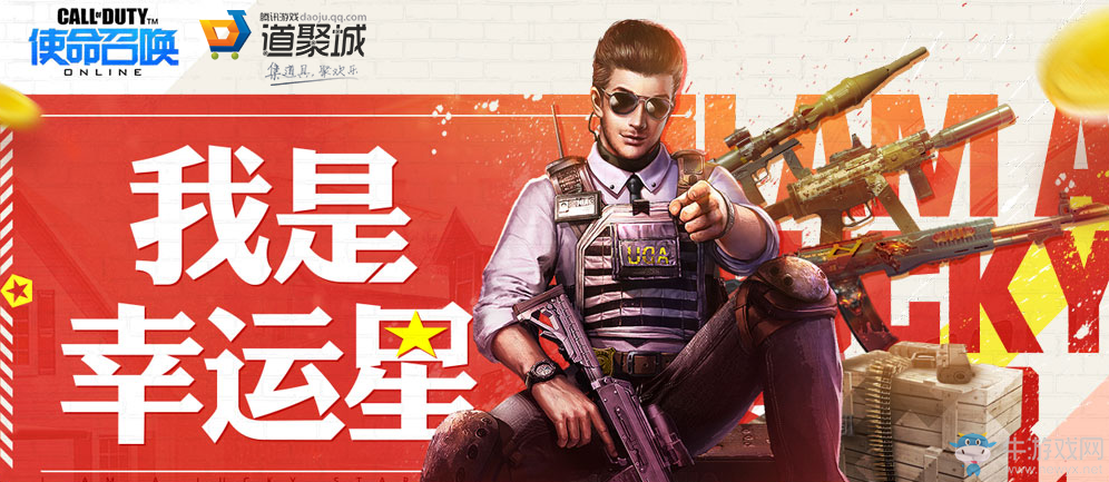 《使命召喚OL》11月我是幸運星活動