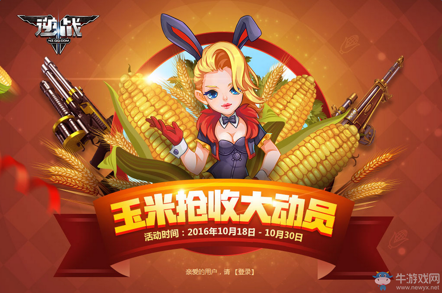 《逆戰》玉米搶收大動員 神器道具免費兌換