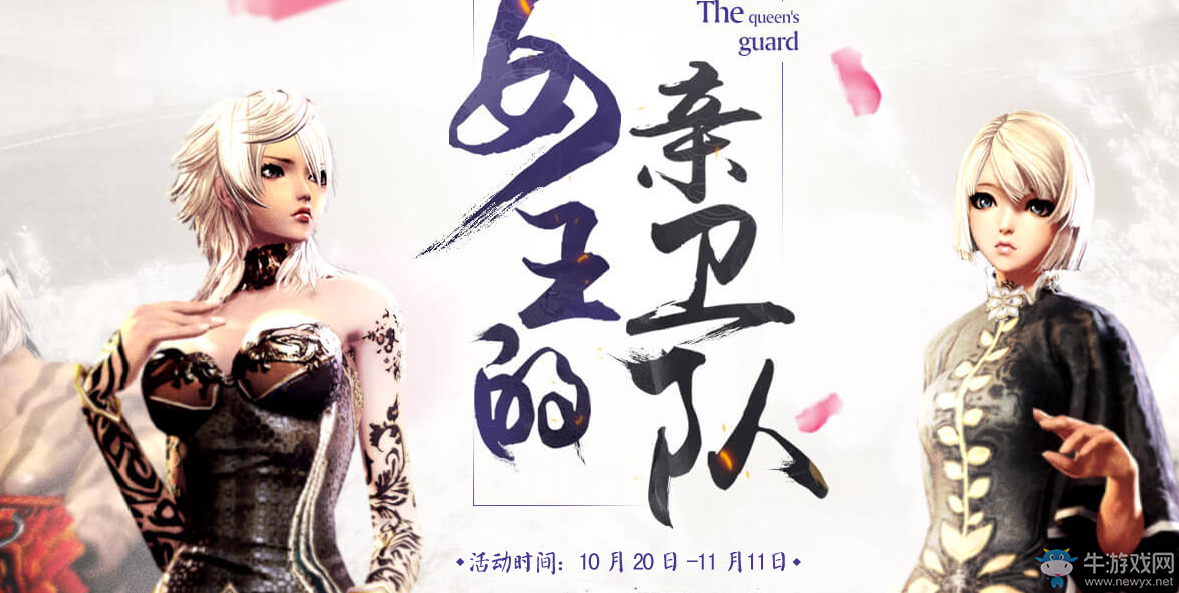 《劍靈》女王的親衛(wèi)隊 豪禮等你來