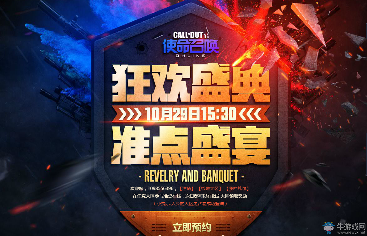 《使命召喚OL》10月29日狂歡盛典準點盛宴