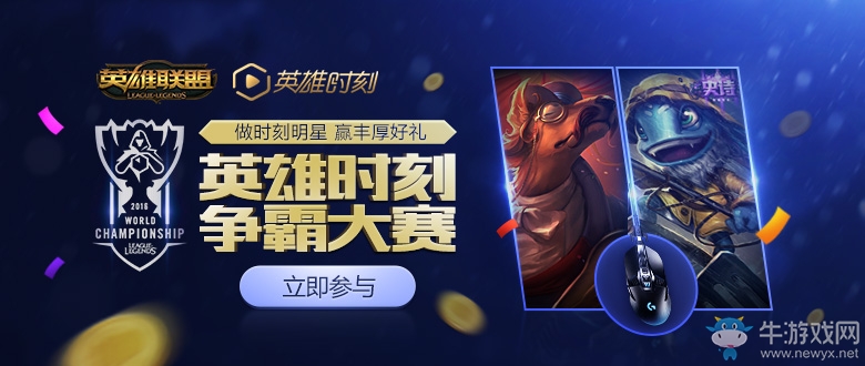 《LOL》英雄時(shí)刻爭(zhēng)霸大賽 免費(fèi)抽皮膚