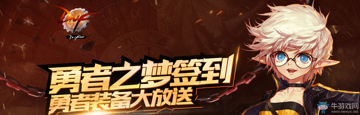 《DNF》奔跑！勇者之夢(mèng)簽到活動(dòng)