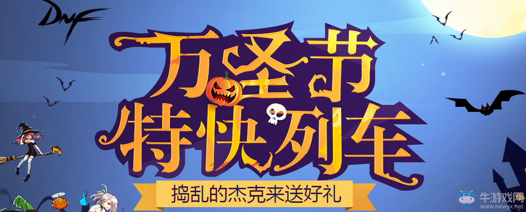 《DNF》萬圣節特快列車介紹