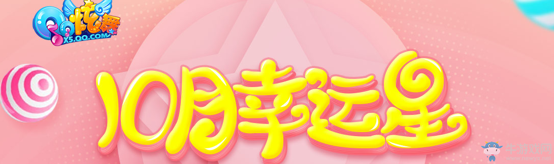 《QQ炫舞》10月幸運(yùn)星活動(dòng)