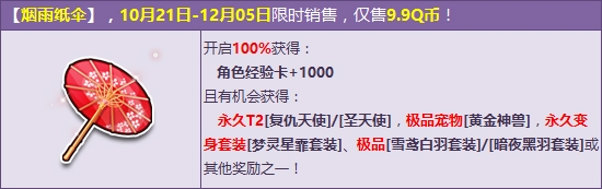 《QQ飛車》煙雨紙傘 天使系列永久T2降臨