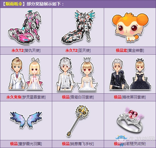 《QQ飛車》煙雨紙傘 天使系列永久T2降臨
