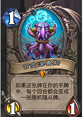 爐石傳說(shuō)10月20日亂斗:我變我變我變變變