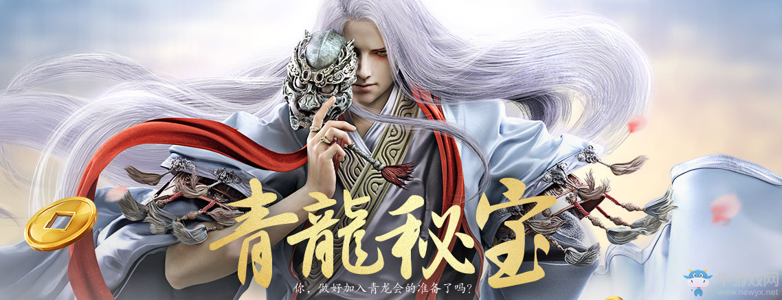 《天涯明月刀》青龍秘寶活動匯總 大禮等你拿