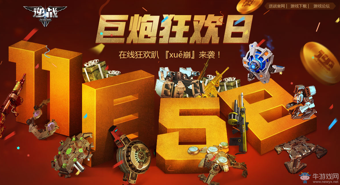 《逆戰》巨炮狂歡日 在線狂歡得福利