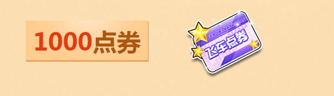 《QQ飛車》藍瘦香菇禮 好禮歡度周末