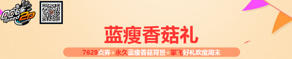 《QQ飛車》藍瘦香菇禮 好禮歡度周末