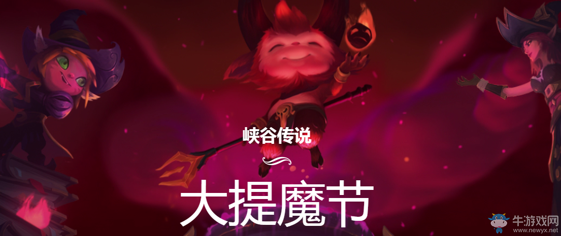 《LOL》2016萬圣節(jié)活動 大提魔節(jié)來臨