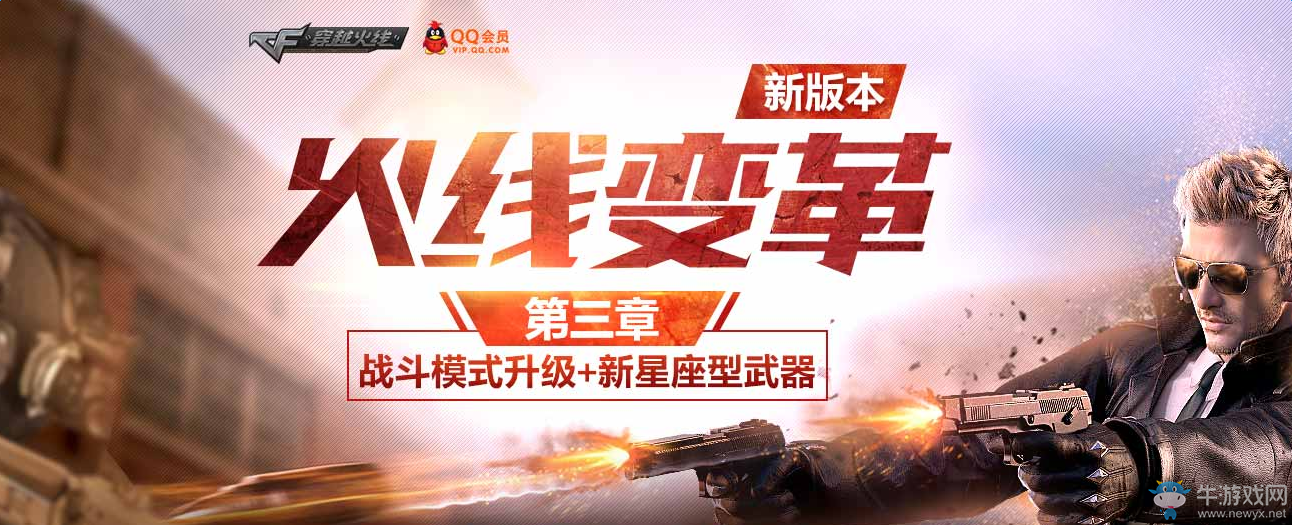 《cf》火線變革計劃第三章活動 領取cfVIP