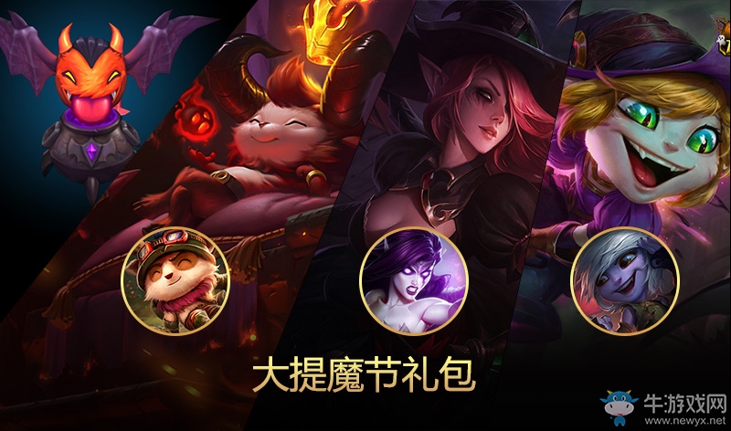 《LOL》2016大提魔節皮膚禮包活動