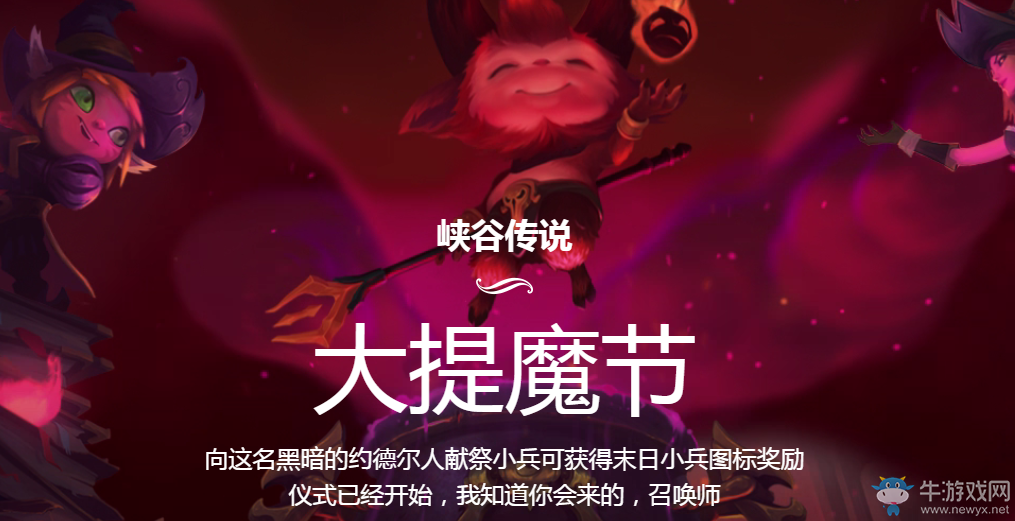 《LOL》末日儀式活動 召喚提莫大魔王吧！