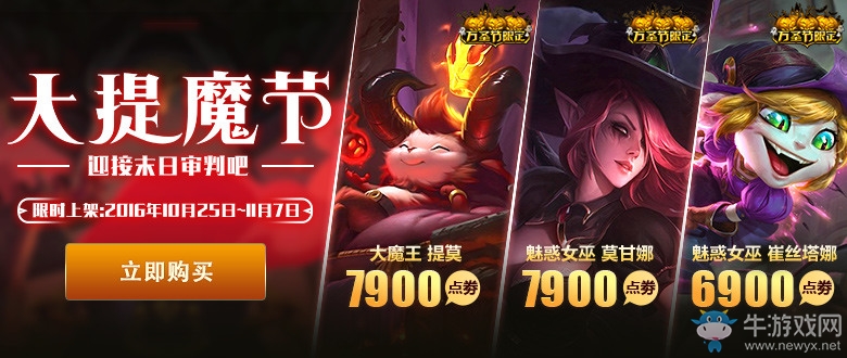 《LOL》2016“大提魔節”皮膚 正式上架
