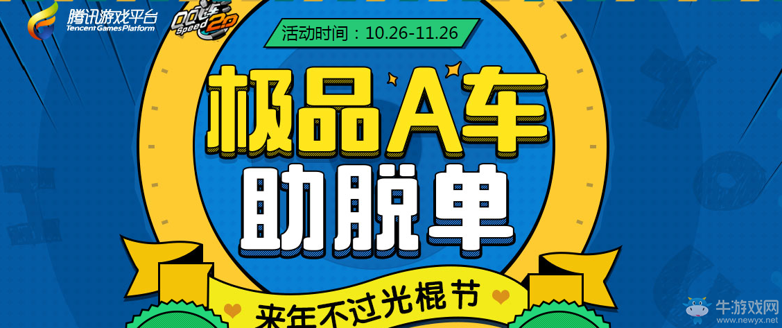 《QQ飛車》極品A車助脫單 來年不過光棍節(jié)