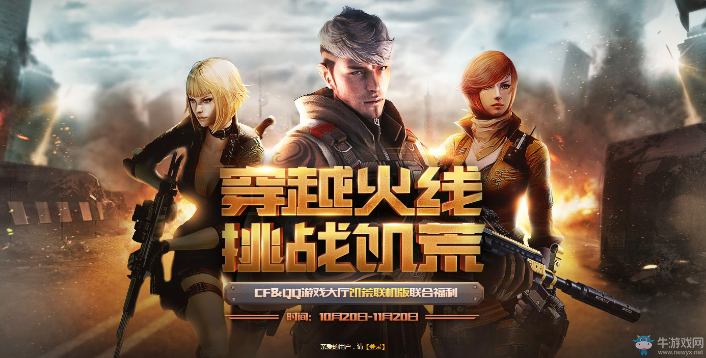 《穿越火線》挑戰饑荒 領取超級大禮包