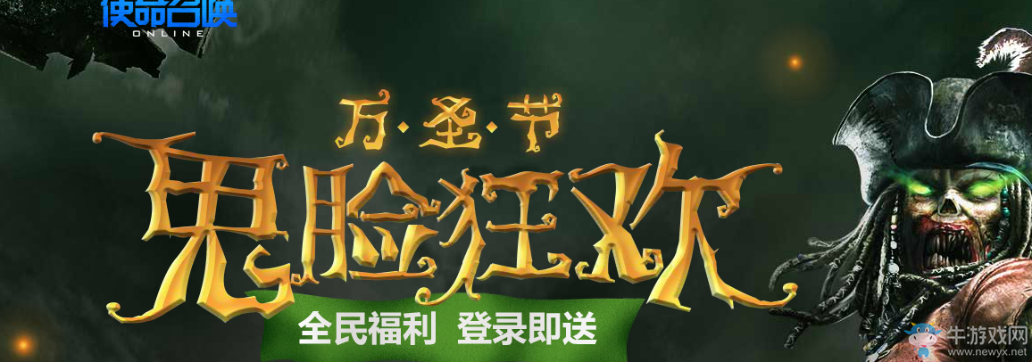 《使命召喚OL》萬圣節鬼臉狂歡 全民福利登陸即送