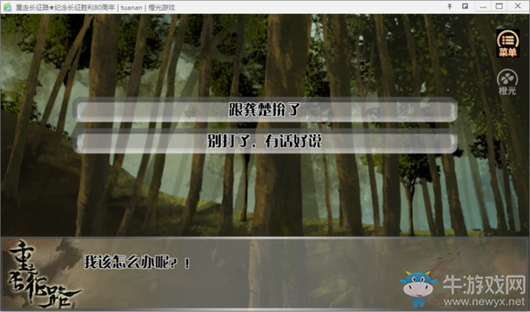 《重走長征路》全結(jié)局達成流程攻略