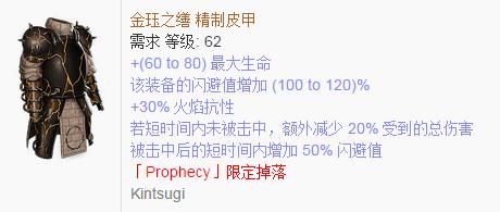 《流放之路》傳奇裝備之胸甲（特定掉落）