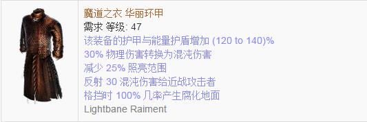 《流放之路》傳奇裝備之胸甲（普通掉落）