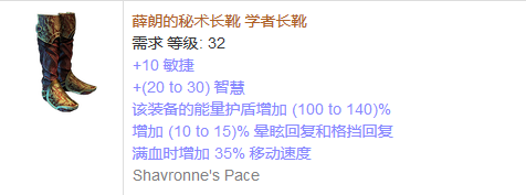 《流放之路》傳奇裝備之鞋子（普通掉落）