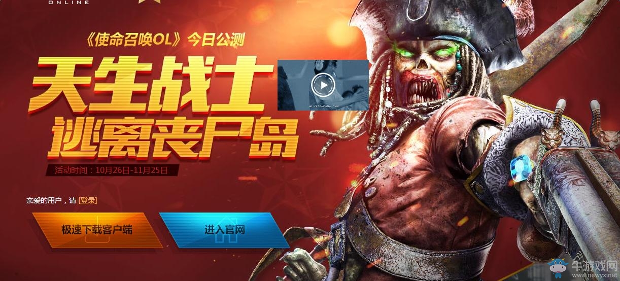 《使命召喚OL》今日公測(cè) 天生戰(zhàn)士逃離喪尸島