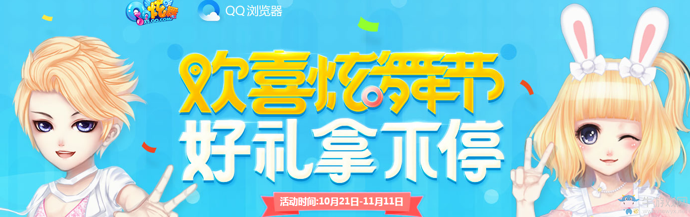 《QQ炫舞》歡喜炫舞節(jié) 好禮拿不停