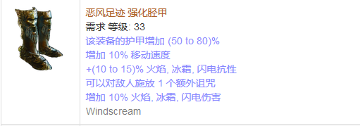 《流放之路》傳奇裝備之鞋子（普通掉落）