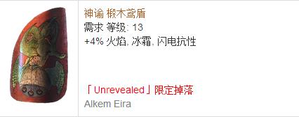 《流放之路》傳奇裝備之盾牌（特定掉落）