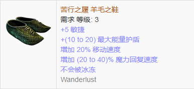 《流放之路》傳奇裝備之鞋子（普通掉落）